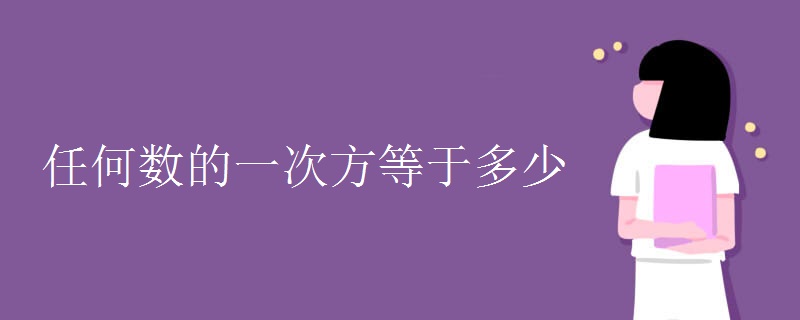 任何数的一次方等于多少