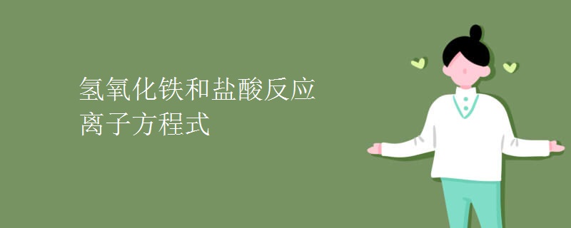 氢氧化铁和盐酸反应离子方程式