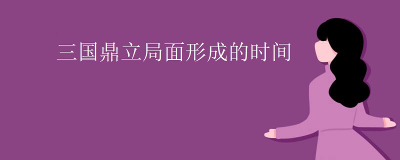 三国鼎立局面形成的时间