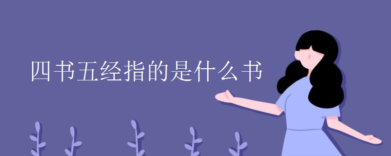 四书五经指的是什么书