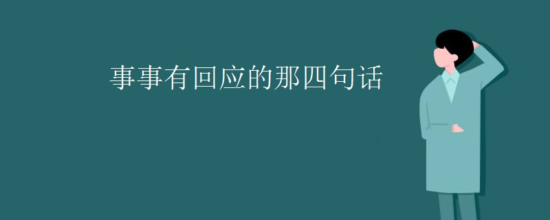 事事有回应的那四句话