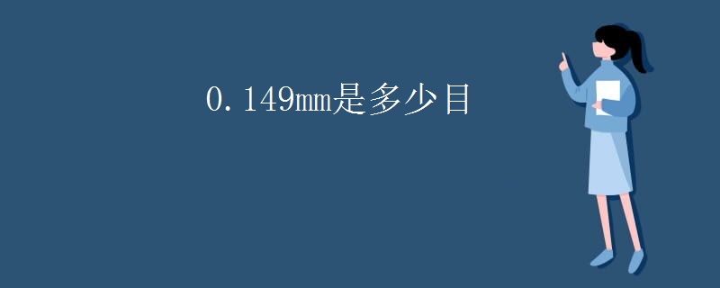 0.149mm是多少目