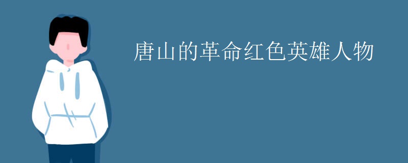 唐山的革命红色英雄人物