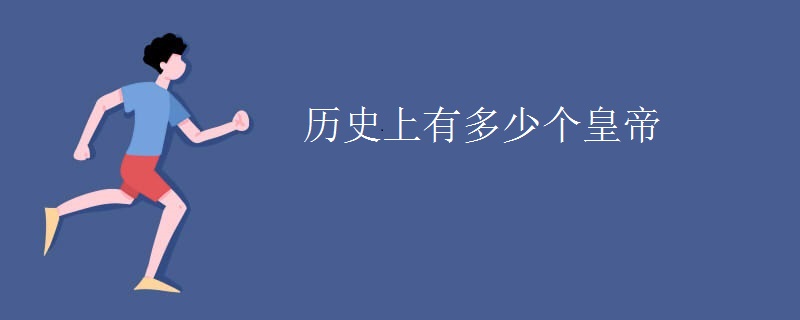 历史上有多少个皇帝