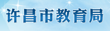 许昌2023中考成绩查询入口网站