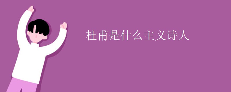 杜甫是什么主义诗人