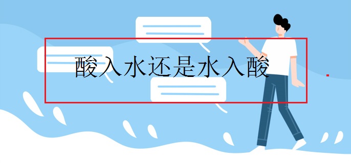酸入水还是水入酸