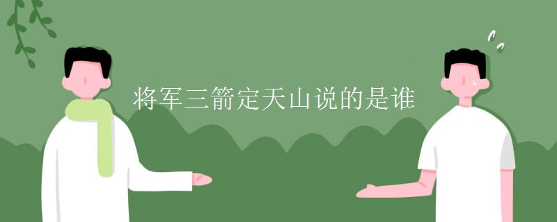 将军三箭定天山说的是谁
