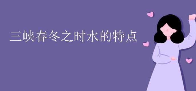 三峡春冬之时水的特点