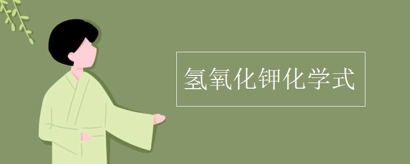 氢氧化钾化学式