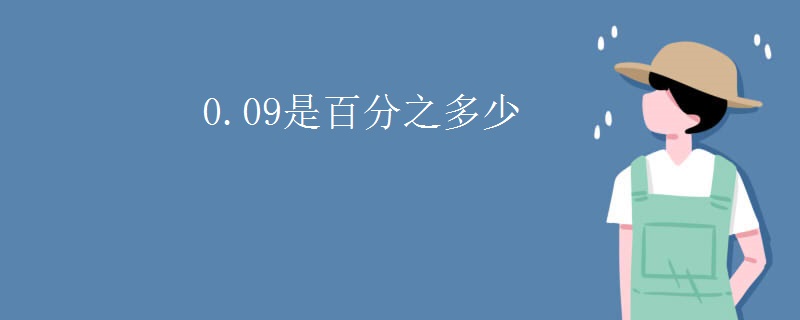 0.09是百分之多少
