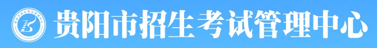 2024贵阳中考成绩查询入口
