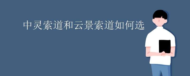中灵索道和云景索道如何选