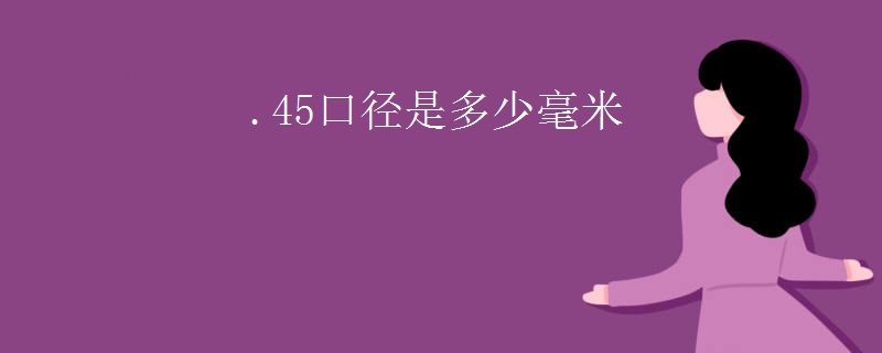 .45口径是多少毫米