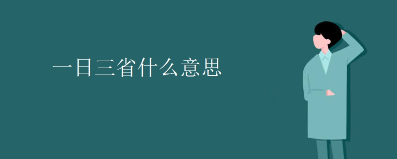 一日三省什么意思