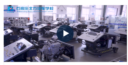 石家庄北方汽修学校教学设备