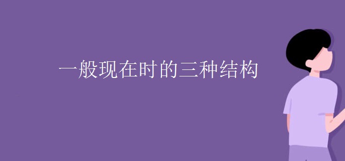一般现在时的三种结构