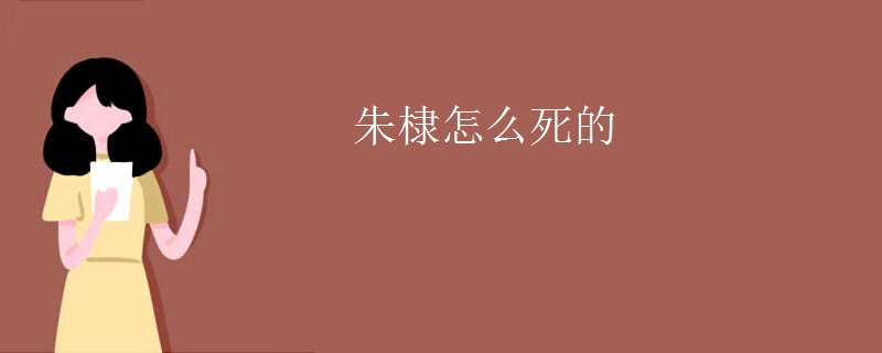 朱棣怎么死的