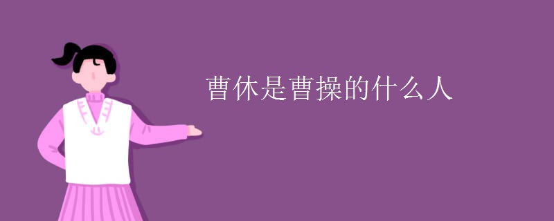 曹休是曹操的什么人