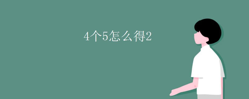 4个5怎么得2