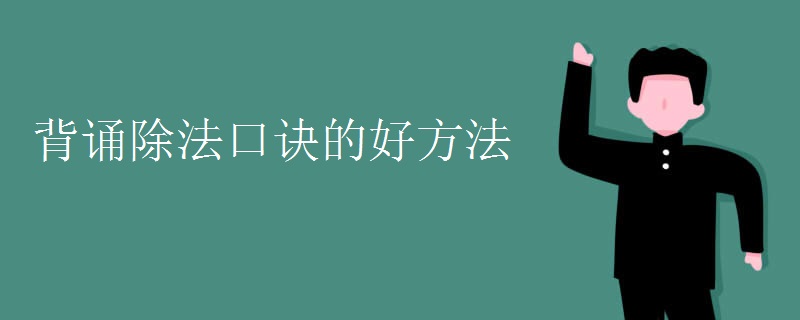 背诵除法口诀的好方法