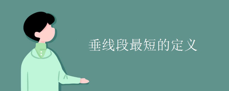 垂线段最短的定义