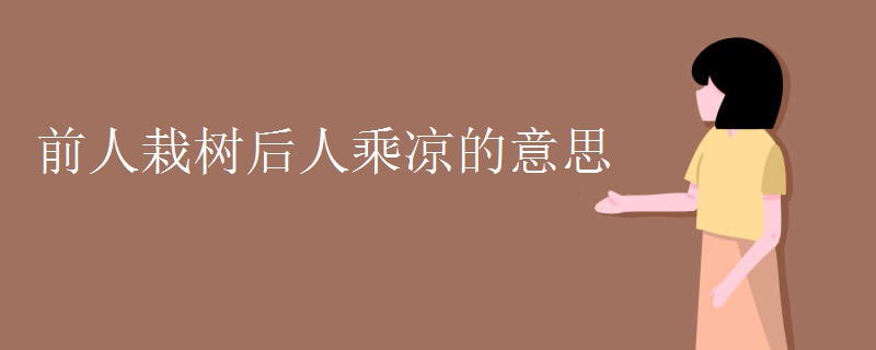 前人栽树后人乘凉的意思