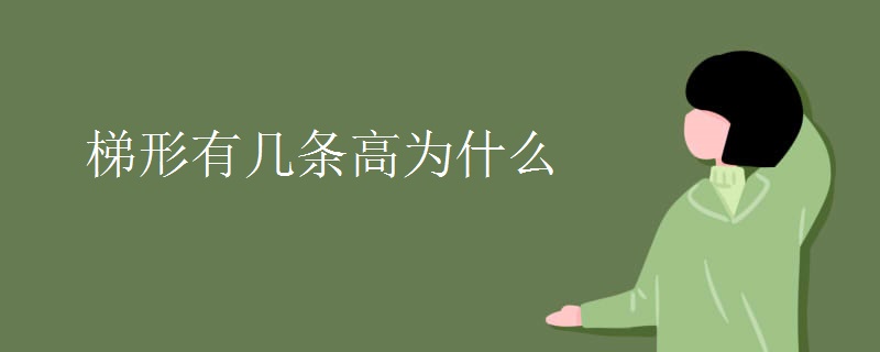 梯形有几条高为什么