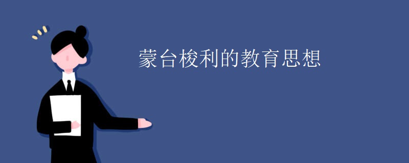 蒙台梭利的教育思想