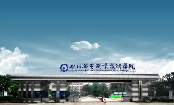 四川邮电职业技术学院环境怎么样