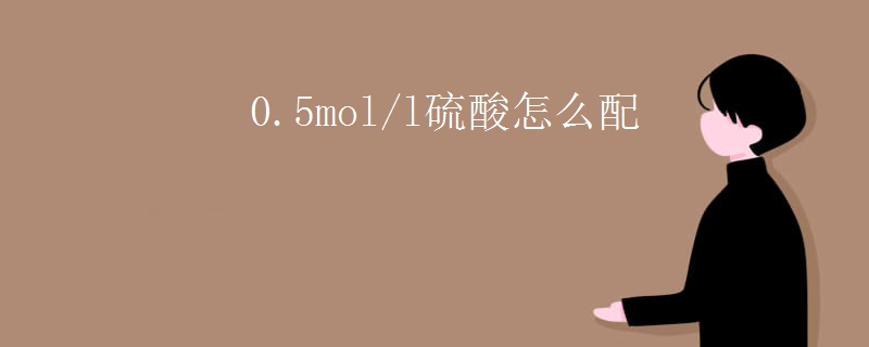 0.5mol/l硫酸怎么配