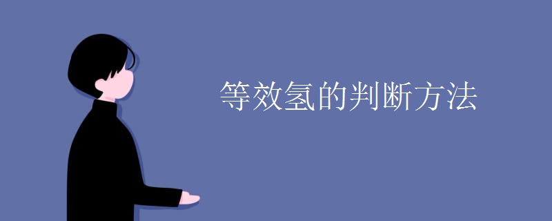 等效氢的判断方法