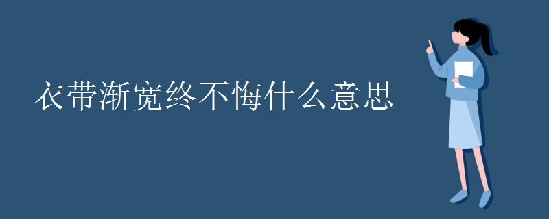 衣带渐宽终不悔什么意思