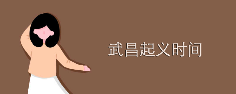 武昌起义时间