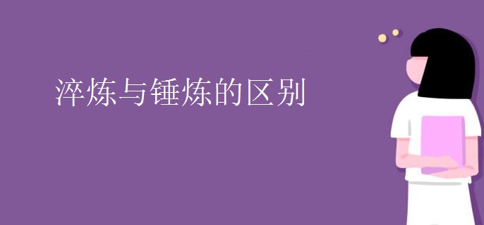 淬炼与锤炼的区别