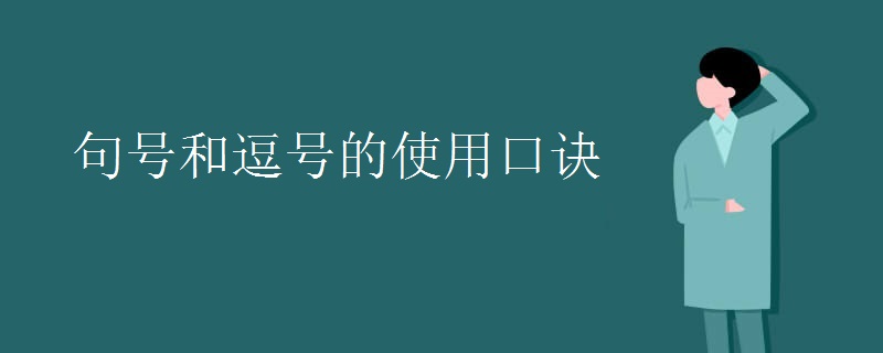 句号和逗号的使用口诀
