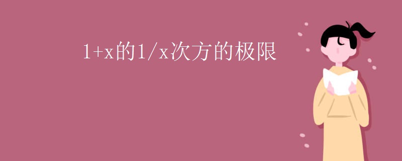 1+x的1/x次方的极限