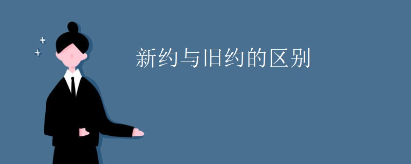新约与旧约的区别