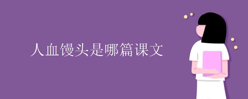 人血馒头是哪篇课文