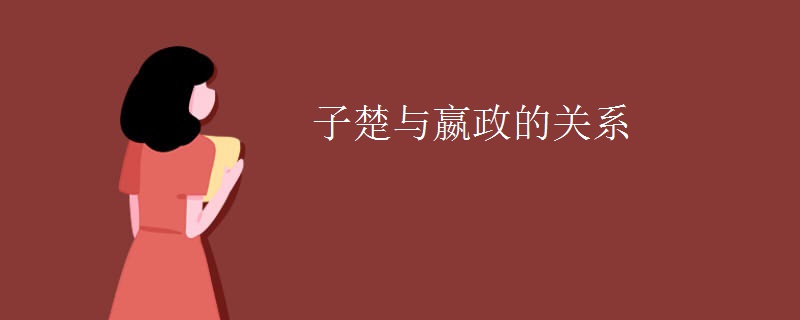 子楚与嬴政的关系