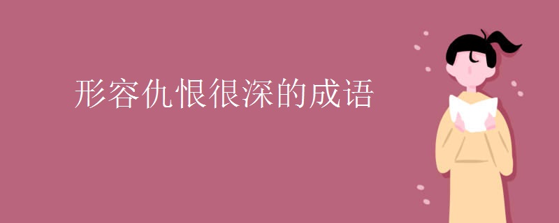 形容仇恨很深的成语