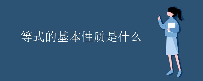 等式的基本性质是什么