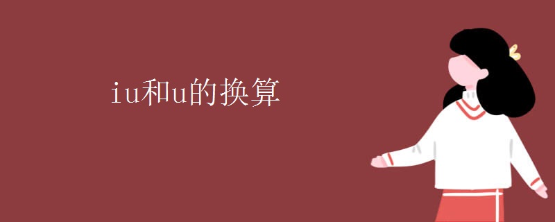iu和u的换算