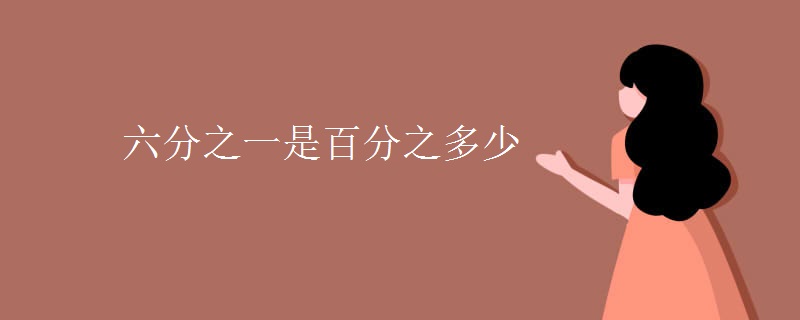 六分之一是百分之多少