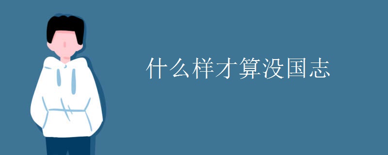 什么样才算没国志
