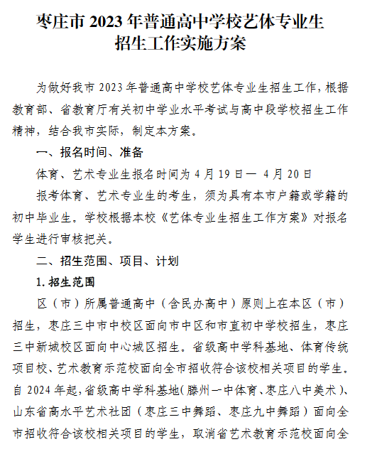 2023年山东枣庄中考艺体特长生招生实施办法