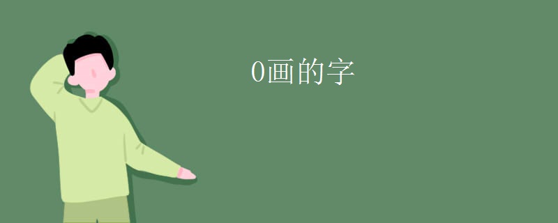 0画的字