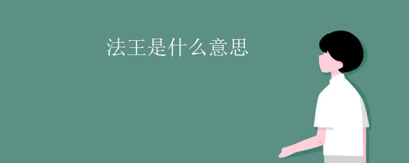 法王是什么意思