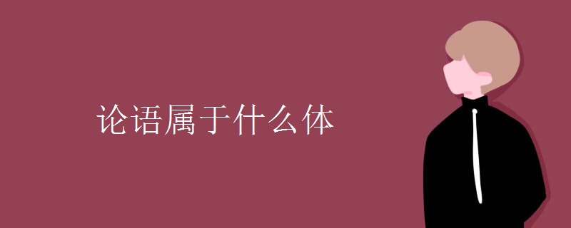 论语属于什么体