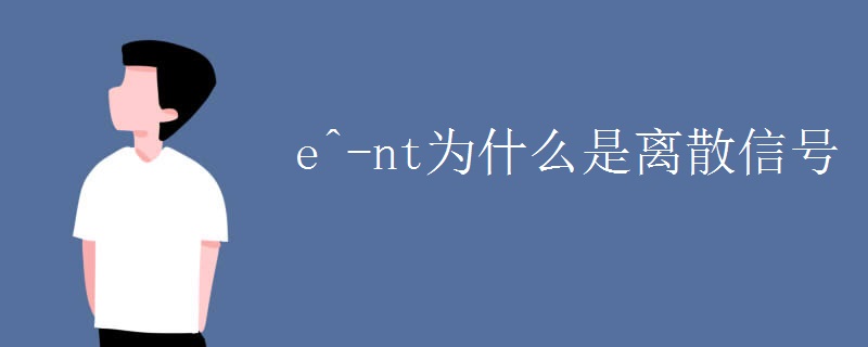 e^-nt为什么是离散信号